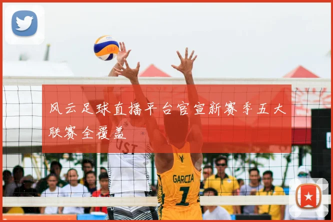 风云足球直播平台官宣新赛季五大联赛全覆盖