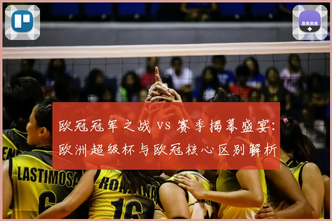 欧冠冠军之战 vs 赛季揭幕盛宴：欧洲超级杯与欧冠核心区别解析
