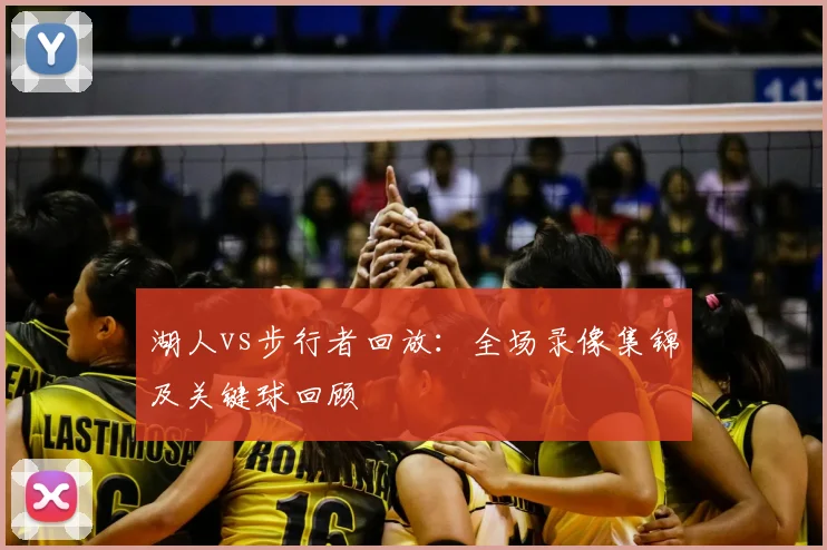 湖人vs步行者回放：全场录像集锦及关键球回顾