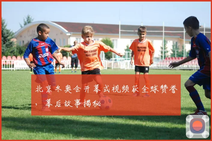 北京冬奥会开幕式视频获全球赞誉，幕后故事揭秘