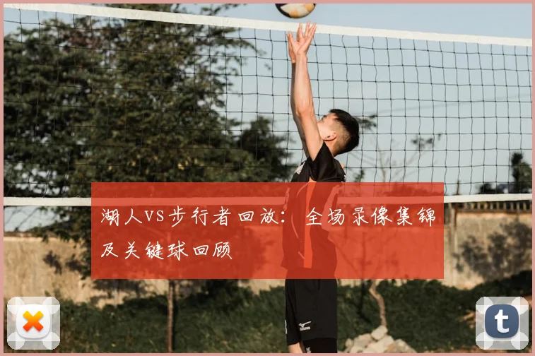 湖人vs步行者回放：全场录像集锦及关键球回顾